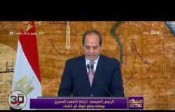 مساء dmc - الرئيس السيسي: ارتباط الشعب المصري بوطنه يعلو فوق أي إنتماء
