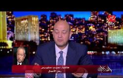 المداخلة الكاملة لرجل الأعمال نجيب ساويرس في برنامج الحكاية والحديث عن أحدث استثماراته في مصر