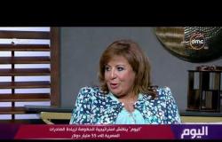 برنامج اليوم - د. يمني الشريدي : زيادة الصادرات المصرية تعتمد علي الحوافز المقدمة للمستثمرين