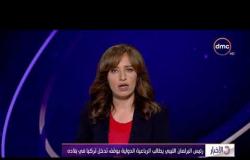 الأخبار - رئيس البرلمان الليبي يطالب بالرباعية الدولية بوقف تدخل تركيا في بلاده