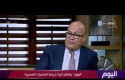برنامج اليوم - هشام النجار : تحرير سعر الجنية المصري ساعد في زيادة الصادرات