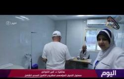 اليوم - مداخلة : د. أمير التلواني مسئول التحول المؤسسي لمشروع التأمين الصحي الشامل