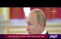 اليوم - بوتين : السيسي يترأس القمة "الروسية - الأفريقية" في سوتشي أكتوبر المقبل