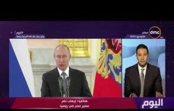اليوم - هاتفياً في برنامج اليوم : السفير إيهاب نصر تعليقاً علي القمة "الروسية الأفريقية"