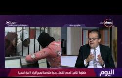اليوم- د. أحمد حماد : التأمين الصحي الشامل يتعامل مع الأسرة كاملة وليس فرد منها