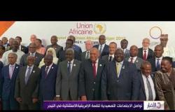 الأخبار – تواصل الاجتماعات التمهيدية للقمة الإفريقية الاستثنائية في النيجر