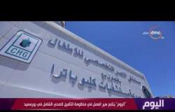 اليوم- برنامج"اليوم" يتابع سير العمل في منظومة التامين الصحي الشامل في بورسعيد