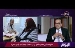 اليوم - د.أحمد حماد : منظومة التأمين الصحي الشامل تطبق في جميع المحافطات المصرية