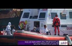 الأخبار – وزير الداخلية الإيطالي يرفض استقبال سفينة على متنها 54 مهاجرا تم إنقاذهم قبالة سواحل ليبيا