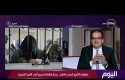 د.أحمد حماد يتحدث عن منظومة التأمين الصحي الشامل "يطبق علي 15 سنه"