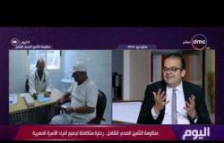 اليوم- د. أحمد حماد : حتي الأن التأمين الصحي  الشامل مجانا .. والدولة تتحمل التكاليف
