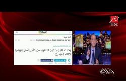 عمرو أديب للمنتخب المصري: خروج المغرب درس يجب أن نتعلم منه