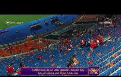 مساء dmc - رغم الهزيمة .. الجمهور ينظف مدرجات ستاد القاهرة بعد نهاية مباراة مصر وجنوب أفريقيا