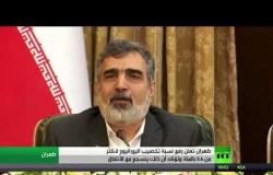 طهران تعلن رفع نسبة تخصيب اليورانيوم