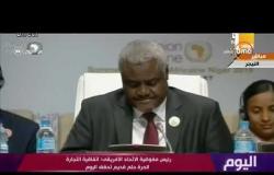 اليوم - "اليوم" يناقش جدول أعمال القمة الإفريقية الإستثنائية بالنيجر برئاسة مصر
