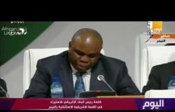 اليوم - كلمة رئيس البنك الإفريقي للاستيراد في القمة الإفريقية الاستثنائية بالنيجر