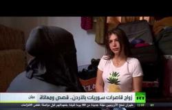 زواج القاصرات السوريات في الأردن