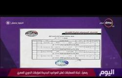 برنامج اليوم - رسمياٌ .. لجنة المسابقات تعلن المواعيد الجديدة لمؤجلات الدوري المصري