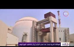 الأخبار - الوكالة الذرية تبحث غدا مدى التزام إيران بتخصيب اليورانيوم