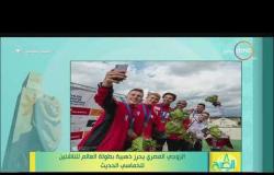 8 الصبح - الزوجي المصري يحرز ذهبية بطولة العالم للناشئين للخماسي الحديث