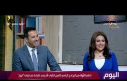 برنامج اليوم - مع الإعلامي عمرو خليل و سارة حازم - حلقة الثلاثاء بتاريخ 9-7-2019