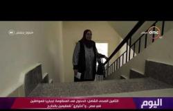 برنامج اليوم - التأمنين الصحي الشامل : الدخول في المنظومة إجبارياٌ للمواطنين في مصر