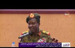 الأخبار - اليوم .. الإعلان عن تفاصيل الاتفاق بين المجلس العسكري الانتقالي في السودان