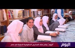 برنامج اليوم - المدارس الحكومية الدولية في مصر .. خدمة تعليمية ممزة للطلاب