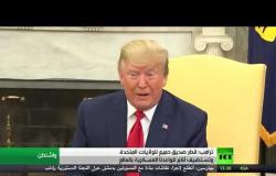 ترامب: قطر صديق حميم للولايات المتحدة
