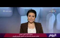 اليوم - العزب الطبيب الطاهر : الدور المصري في الأزمة الليبية "فعال" للتوصل لحلول سياسية