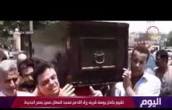 اليوم - تشييع جثمان يوسف شريف رزق الله من مسجد السلطان حسين بمصر الجديدة