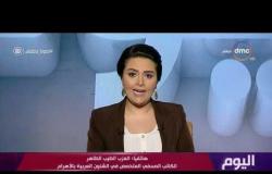 برنامج اليوم - حلقة الجمعة مع (سارة حازم) 12/7/2019 - الحلقة الكاملة