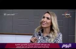 اليوم- ليلى شندول الإعلامية التونسية تصف فرحتها لتشجيع المصريين لمنتخب تونس والفوز علي مدغشقر