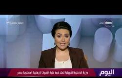 اليوم - وزارة الداخلية الكويتية تعلن ضبط خلية الإخوان الإرهابية المطلوبة بمصر