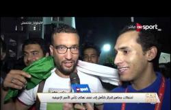 احتفالات جماهير الجزائر بالتأهل إلى نصف نهائي كأس الأمم الأفريقية