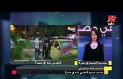 #الجمعة_في_مصر | صاحب فيديو "مغربي تائه في مصر" يكشف ردود أفعال المصريين خلال التصوير