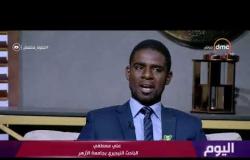 اليوم- علي مصطفي : كنت اتمني منتخب مصر يواجة منتخب نيجيريا..ولا أنسي تشجيع المصريين لـ نيجيريا