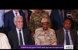 الأخبار - الأطراف السودانية تجتمع اليوم لتوقيع الاتفاق الدستوري للمرحلة الانتقالية