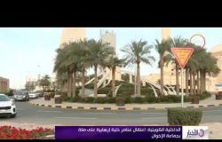 الأخبار - الداخلية الكويتية: اعتقال عناصر خلية إرهابية على صلة بجماعة الإخوان