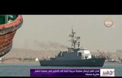 الأخبار - لندن تعلن إرسال سفينة حربية ثانية إلى الخليج في عملية انتشار مقررة مسبقا