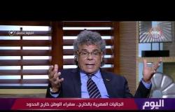 اليوم- رئيس الجالية المصرية في ألمانيا : تم بداية لم شمل المصريين في الخارج والداخل