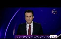 الأخبار- أبو الغيظ مع وزير الخارجية الفنلندي تطورات الأزمة السودانية