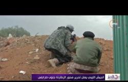 الأخبار - الجيش الليبي يعلن تحرير محور الزطارنة جنوب طرابلس