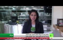 مطعم فلسطيني قائمة طعامه بنظام "بريل"