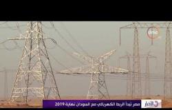 الأخبار - مصر تبدأ الربط الكهربائي مع السودان نهاية 2019
