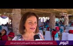 برنامج اليوم - وزارتا الهجرة و البيئة تنظمان زيارة لأبناء المصريين بالخارج لمحمية رأس محمد