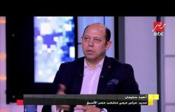 أحمد سليمان: إعداد المنتخب المصري لبطولة الأمم الإفريقية الحالية شابه عيوب كثيرة