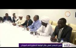 الأخبار – تأجيل الاجتماع المقرر بشأن الوثيقة المقدسة الدستورية في السودان