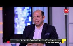 أحمد سليمان: ساديو ماني الأفضل والمنتخب المصري الأسوأ في بطولة الأمم الإفريقية 2019