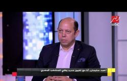 أحمد سليمان: مع تعيين مدرب وطني للمنتخب المصري